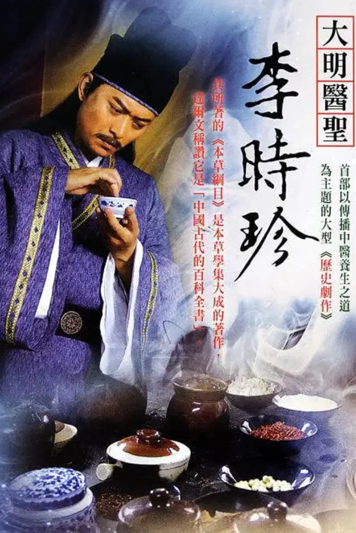 《大明医圣李时珍》：用生命探索草木的智慧，一场穿越时空的寻药传奇