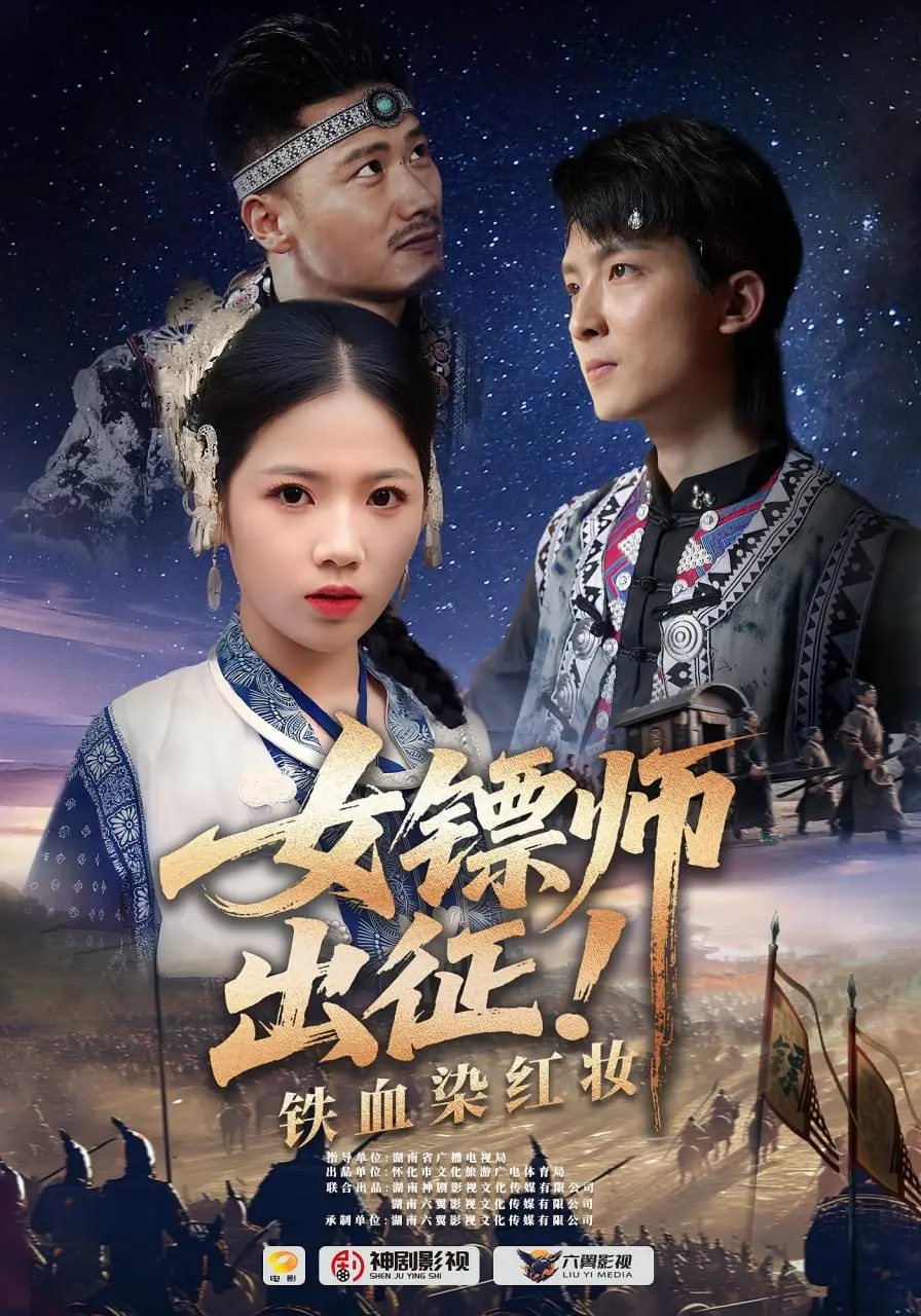 《女镖师出征铁血染红妆》：巾帼不让须眉的江湖传奇，镖局里的生死抉择与女儿情长！