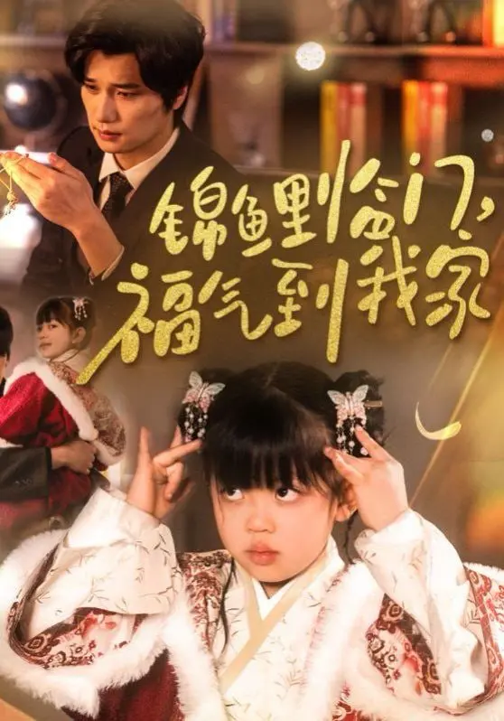 《锦鲤临门福气到我家》：当好运附体，平凡小人物如何逆转人生？