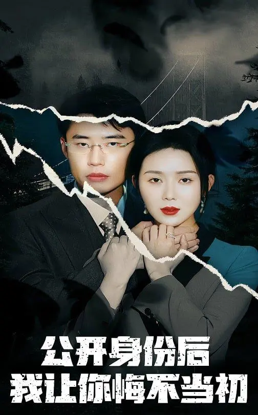 《公开身份后我让你悔不当初》：龙族少年觉醒，职场复仇与爱恨纠葛的精彩博弈！