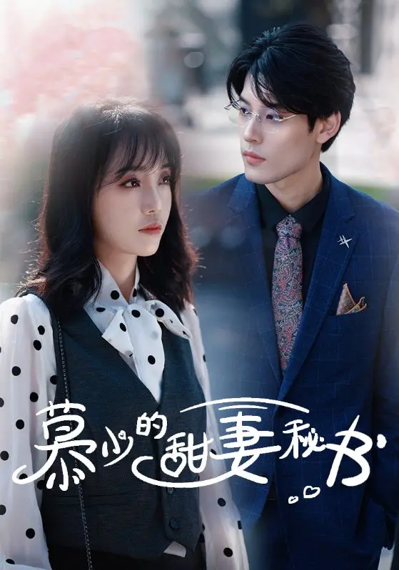 《慕少的甜妻秘书》：霸总追爱套路深度解析，甜到掉牙的办公室恋情喜剧