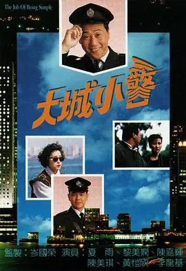《大城小警粤语》：铁汉柔情！小人物守护大都市的温情警事，平凡中的闪光点！