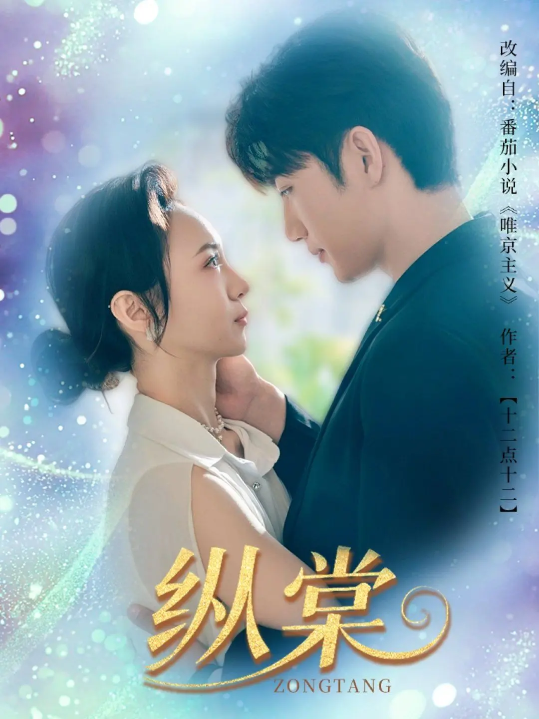 《纵棠》：当传统文化遇上爆笑网络梗！一场跨越时空的爆笑穿越，刷新你对古装剧的终极想象