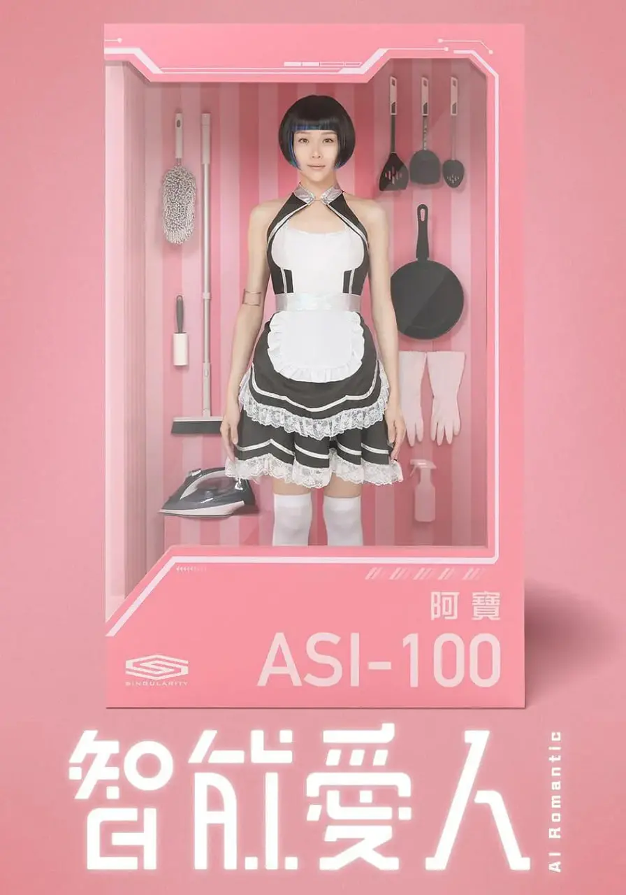 《智能爱人》：当AI机器人步入情感迷宫，是救赎还是更深的囚笼？深度解析虚拟伴侣的伦理边界