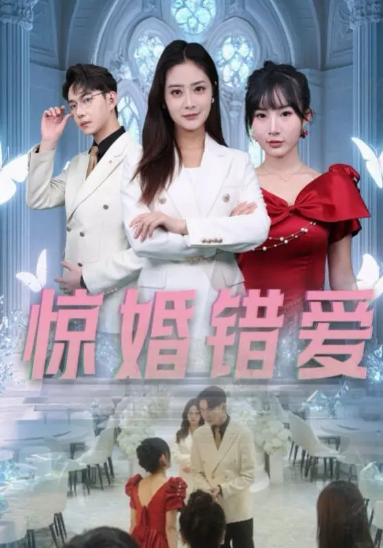 《惊婚错爱》：错位的爱恋，纯真能否抵挡世俗的洪流？