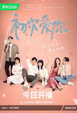 《初次爱你》：怦然心动初恋曲，青春校园爱情的酸甜滋味