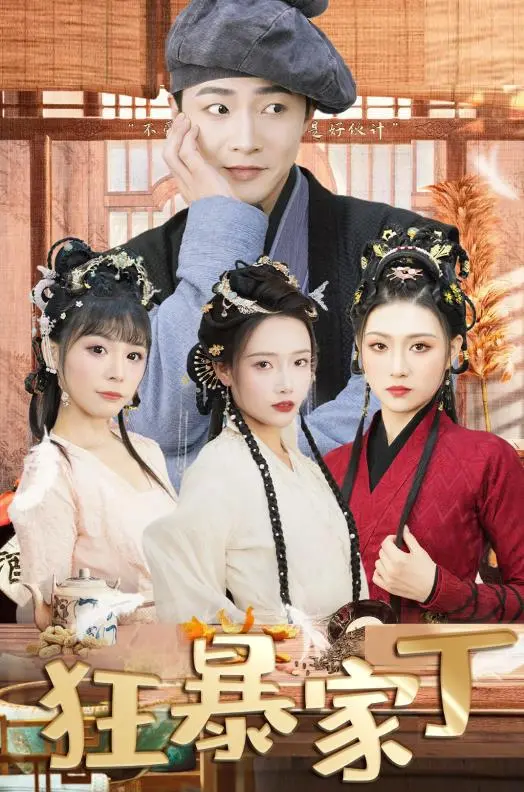 《狂暴家丁》：当废柴穿越成“恶魔”管家，笑料与热血齐飞的爆笑逆袭史！