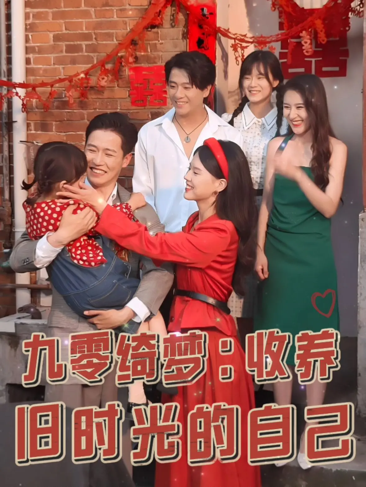 九零后梦幻之旅：收养旧时光的自己与绮丽回忆的治愈故事