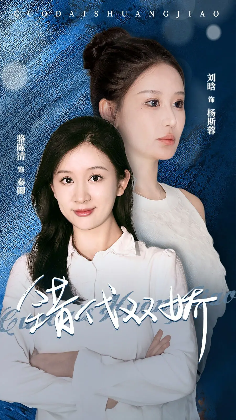 《错代双娇》：双生奇缘，错综复杂的情感纠葛与命运交响曲