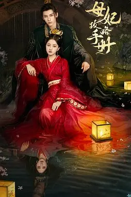 穿越宫廷的权谋与情感激荡：母妃攻略手册揭秘古代爱情的惊心秘密