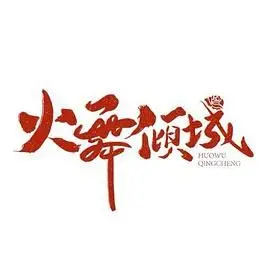 《火舞倾城》：一场荡气回肠的宫廷权谋与炽热禁爱，生死考验中的情深意重