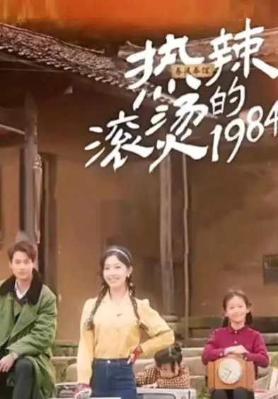 《热辣滚烫的1984》：时代烙印下的青春狂想曲，一场关于自由与热爱的燃烧岁月