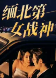 《缅北第一女战神》：绝地崛起，血泪铸就铿锵玫瑰，女性力量燃爆银幕！