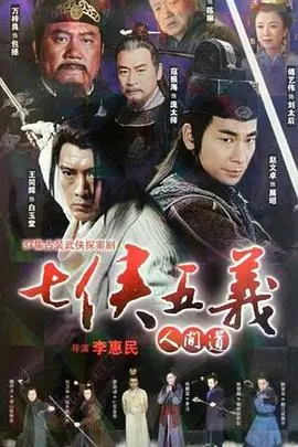 《七侠五义人间道》：古装探案情义无双，英雄豪情荡气回肠的武侠传奇