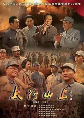 穿越抗日烽火的太行山传奇：2015年经典战争片深度解读与情感剖析