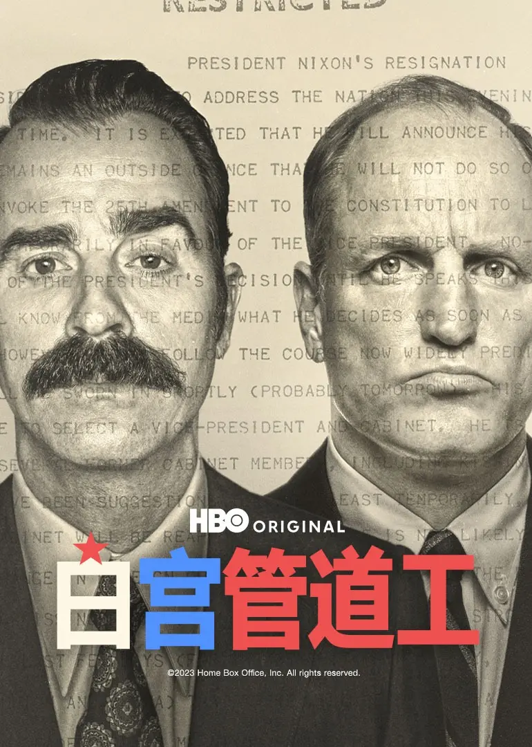 《白宫管道工》：总统背后的“水管工”！深度解密幕后英雄，拯救危机中的美国！