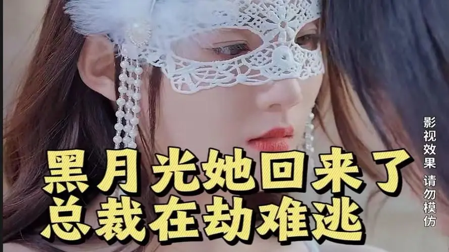 《黑月光她回来了，总裁在劫难逃》：霸道总裁爱上我？不，这是披着言情外衣的暗黑复仇曲！