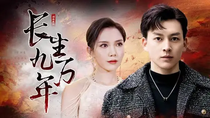 《长生九万年》：逆天改命，万载轮回，谱写不朽的东方玄幻传奇！