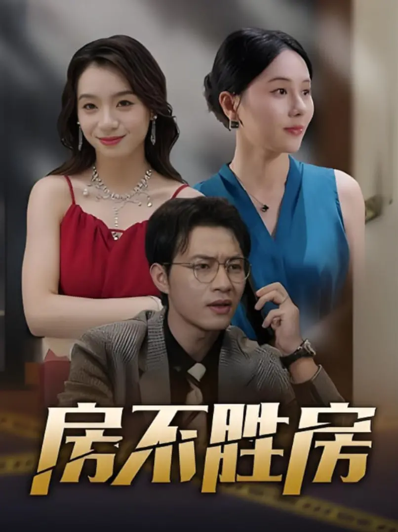 都市购房的荒诞喜剧：房不胜房揭示买房梦的辛酸与搞笑现实