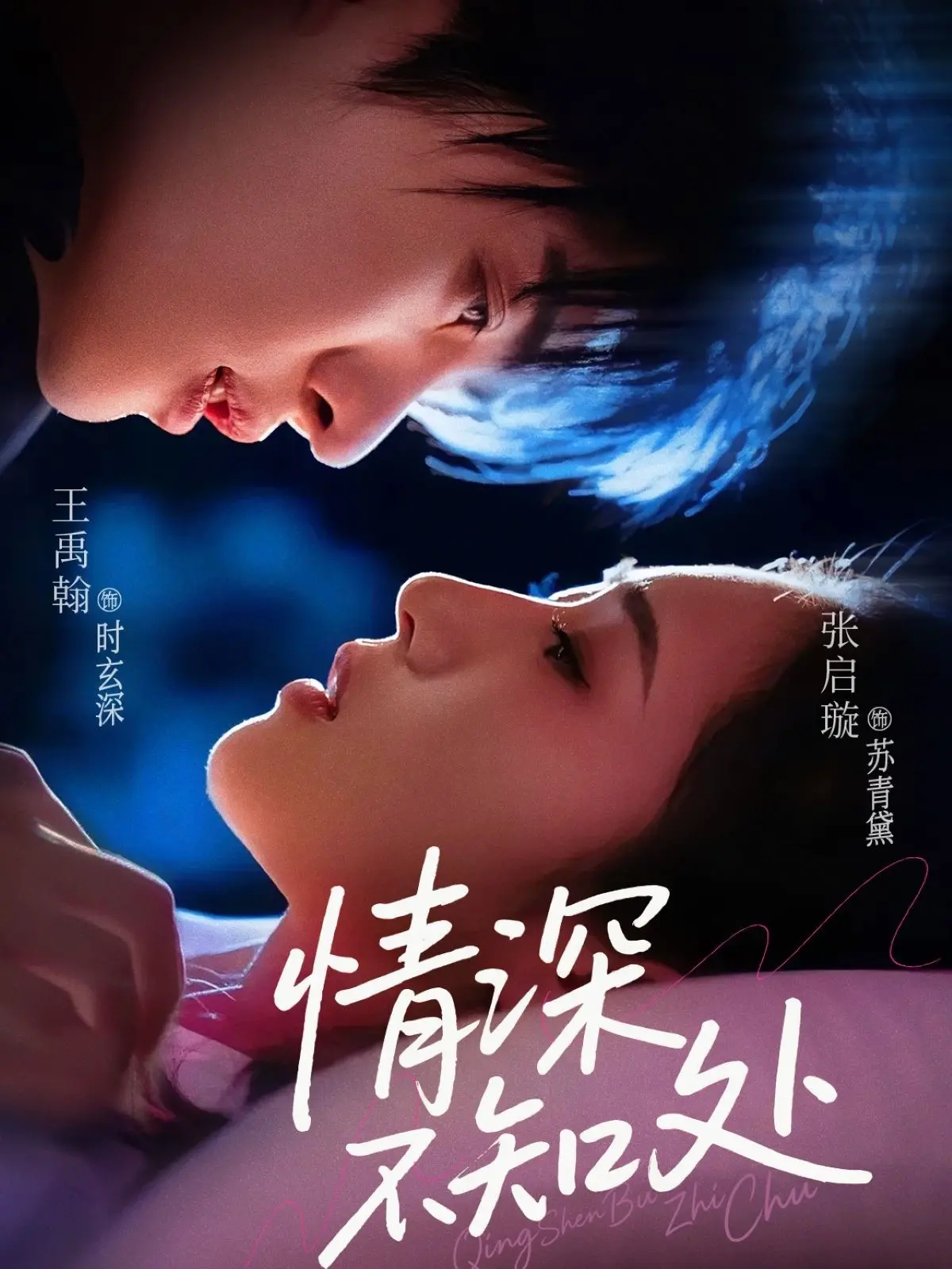 《情深不知处》：穿越时空的爱恋，一段感人至深的爱情史诗。