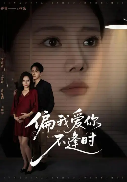 《偏我爱你不逢时》：揭秘‘她只是我的妹妹啊’背后的情感纠葛与‘文化挪用’的争议