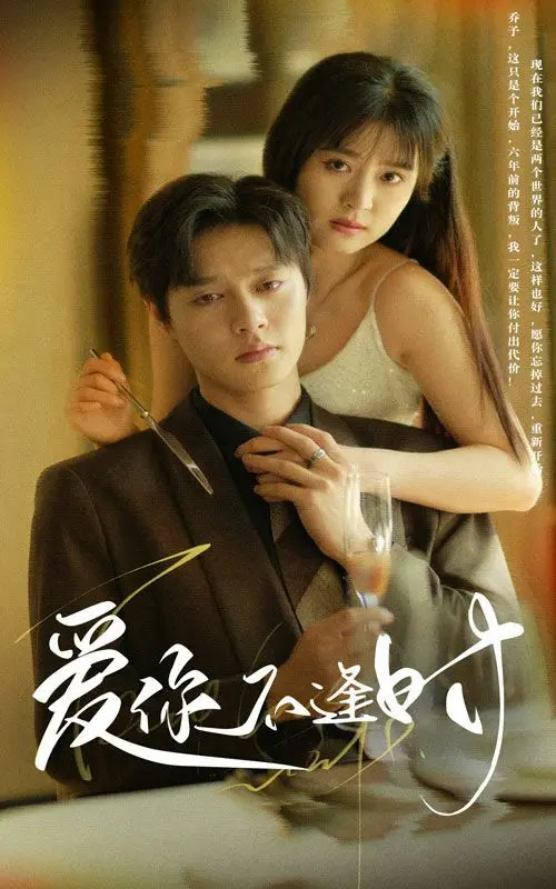 《爱你不逢时》：错过与重逢的浪漫纠葛，看主人公如何在命运的十字路口做出最真挚的选择，谱写动人爱情。