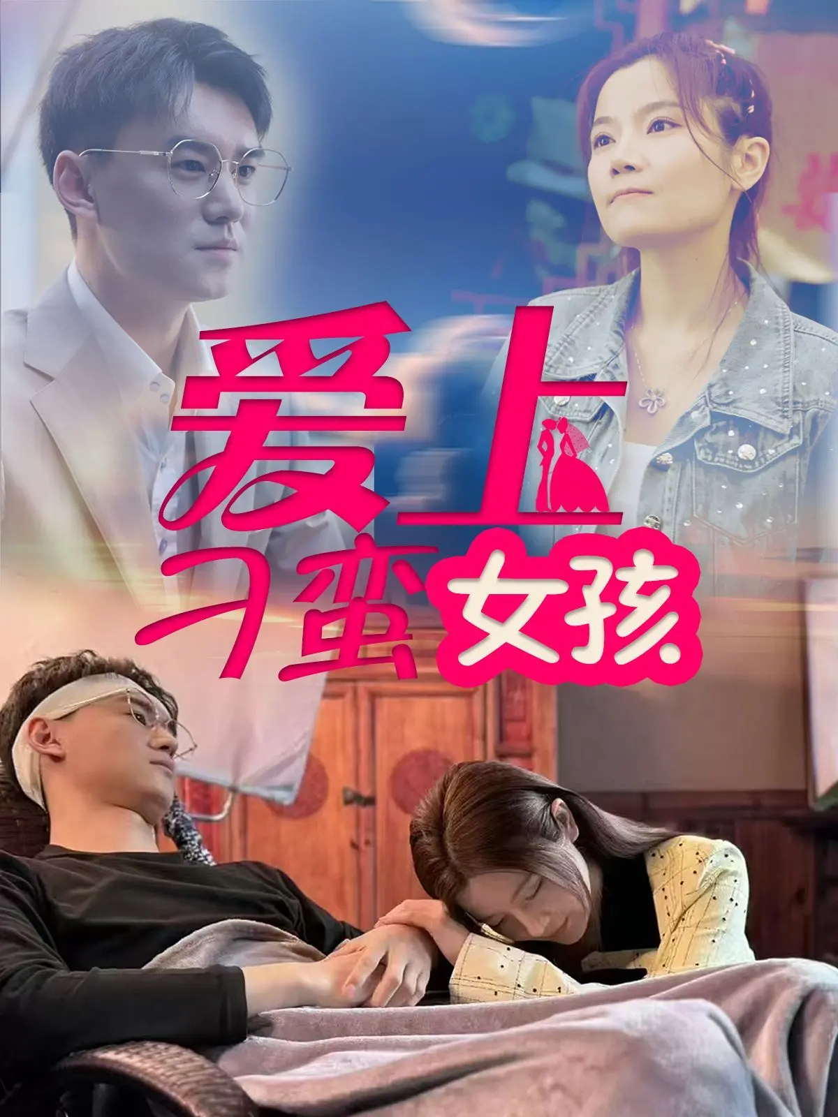 《爱上刁蛮女孩》：不只是甜宠，权力游戏般的爱情角斗，你敢看吗？