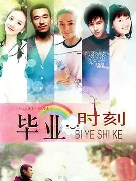 《毕业时刻》：青春的呐喊与成长的阵痛，一场关于梦想与现实的毕业季史诗