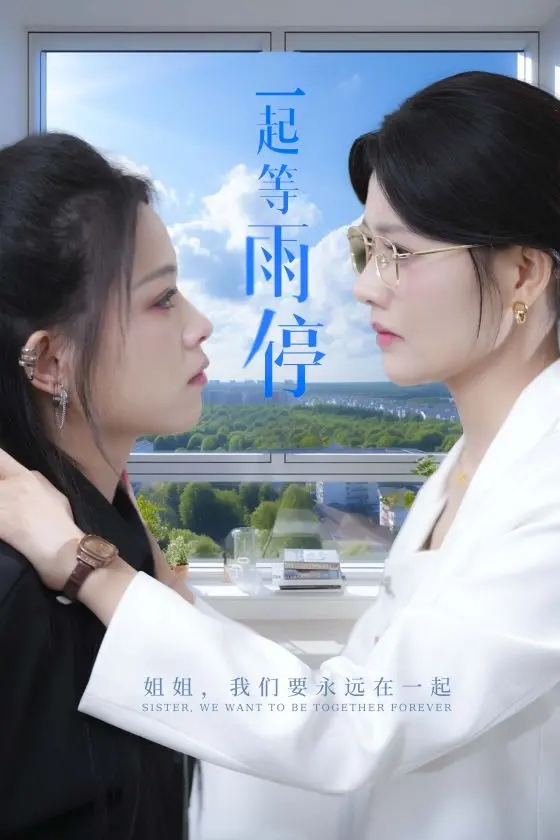 《一起等雨停》：一场关于等待的救赎，周跃龙的坚持能否迎来彩虹？