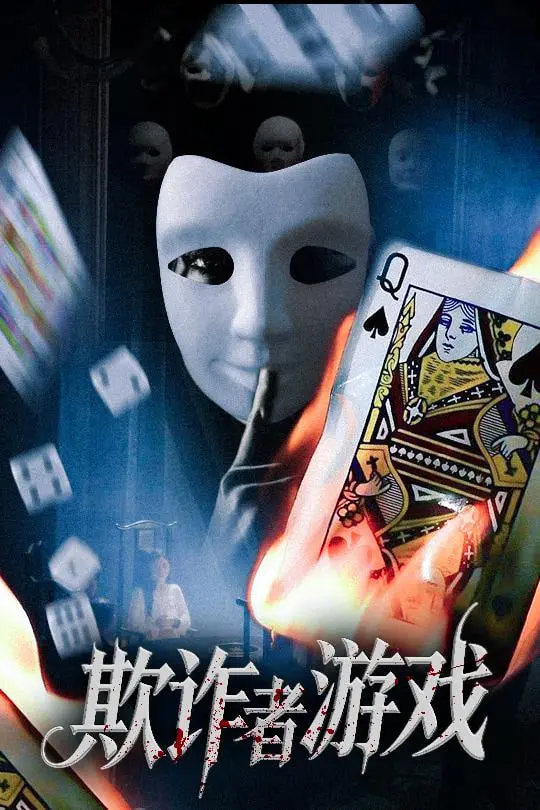 《欺诈者游戏》：玩的就是心跳！这反转比《小婢女她扶摇直上》还绝！