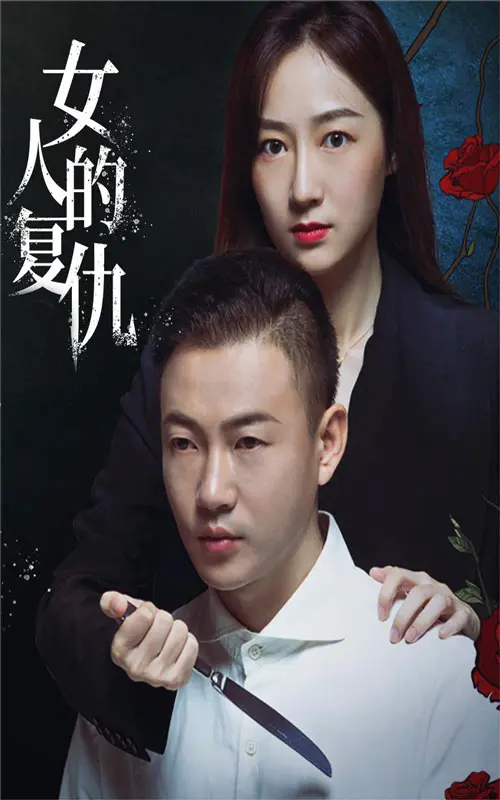 《女人的复仇》：当神经质爱情遇上幕后英雄，这场戏你敢看吗？