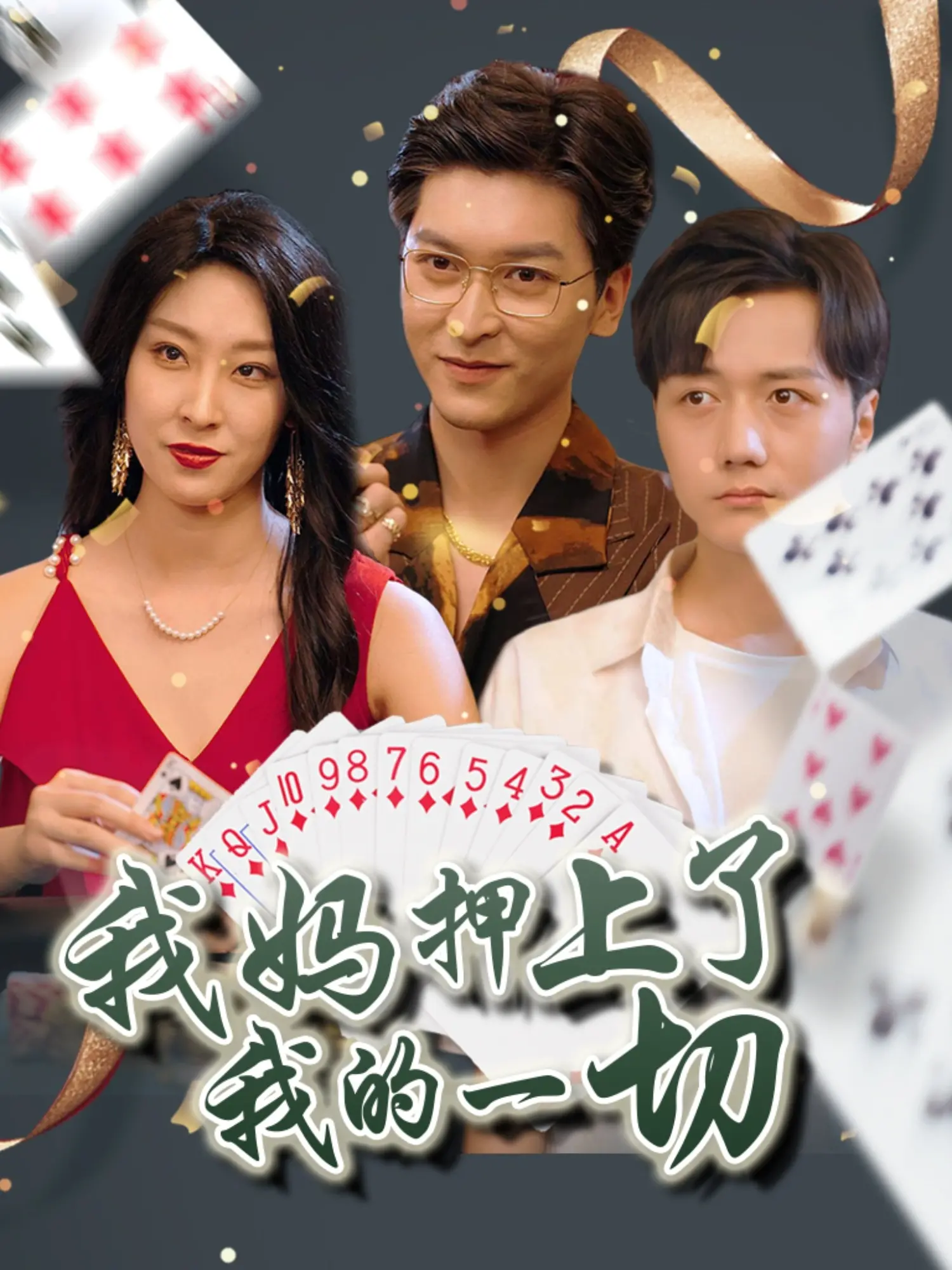 《我妈押上了我的一切》：一场关于母爱牺牲与个人价值的悲喜剧，究竟是爱是绑架？