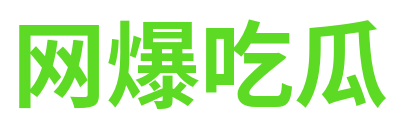 网爆吃瓜